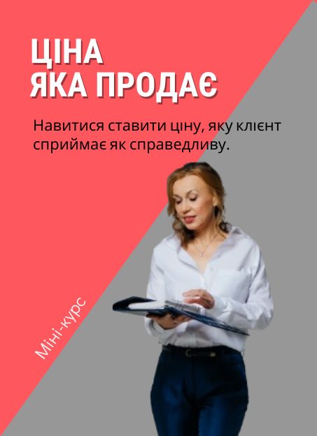 Міні курс-стратегія ціноутворення