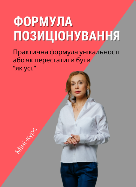 «Формула позиціонування» — це міні-курс для підприємців,