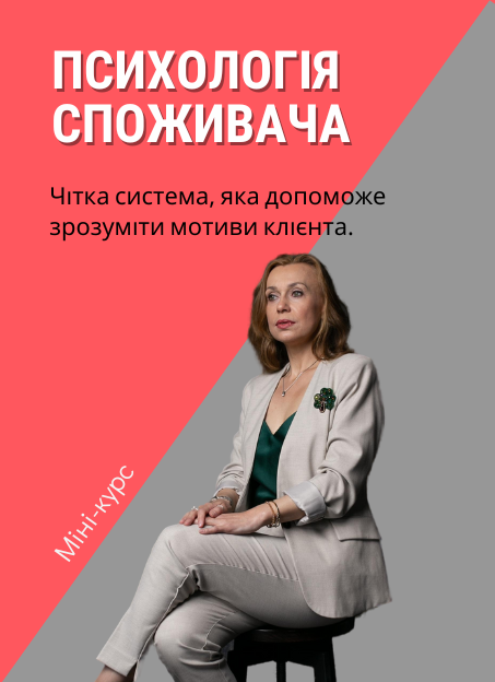 Курс: Психологія та болі клієнтів.