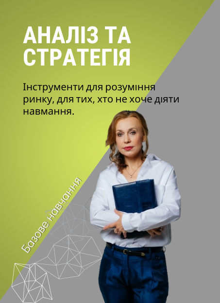 Базове навчання маркетингу:Аналіз ринку